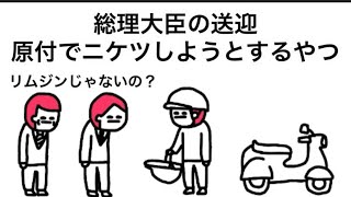 【アニメ】総理大臣の送迎、原付でニケツしようとするやつ