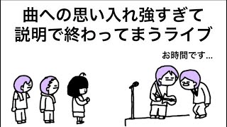 【アニメ】曲の説明だけで終わってまうライブ
