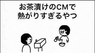 【アニメ】お茶漬けのCMはガツガツ食べてほしい
