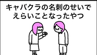 【アニメ】キャバクラの名刺のせいで…