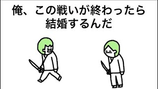 【アニメ】俺、この戦いが終わったら結婚するんだ【コント】