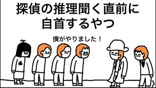 【アニメ】探偵の推理聞く直前に自首するやつ