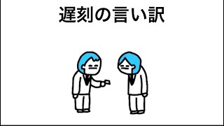 【アニメ】遅刻の言い訳下手すぎるやつ