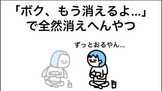 【アニメ】「ボク、もう消えるよ…」で全然消えへんやつ