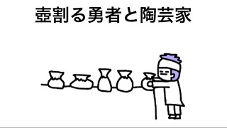 【アニメ】壺割る勇者と陶芸家