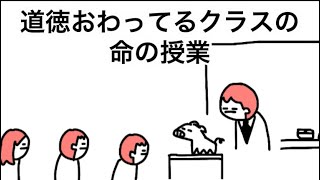 【アニメ】道徳おわってるクラスの命の授業