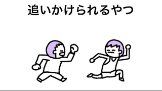 【アニメ】追いかけられるやつ
