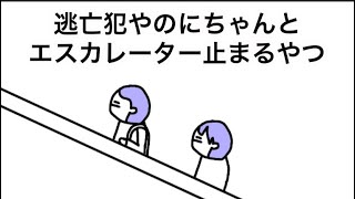 【アニメ】逃亡犯やのにちゃんとエスカレーター止まるやつ