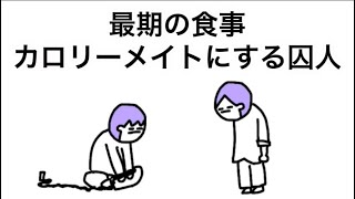 【アニメ】最期の食事カロリーメイトにする囚人