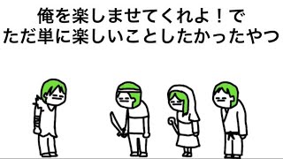 【アニメ】俺を楽しませてくれよ！でただ単に楽しいことしたかったやつ