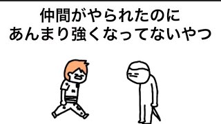 【アニメ】仲間がやられたのにあんまり強くなってないやつ