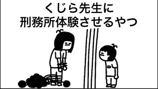 【アニメ】くじら先生に刑務所体験させるやつ