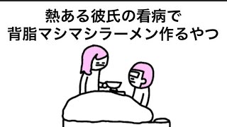 【アニメ】熱ある彼氏の看病で背脂マシマシラーメン作るやつ