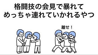 【アニメ】格闘技の会見で暴れてめっちゃ連れていかれるやつ