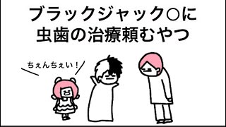 【アニメ】ブラックジャック○に虫歯の治療頼むやつ