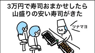 【アニメ】3万円で寿司おまかせしたら山盛りの安い寿司がきた
