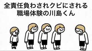 【川島】全責任を負わされクビにされる職場体験の川島くん【アニメ】