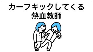 【アニメ】カーフキックしてくる熱血大問題教師