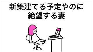 【アニメ】新築建てる予定やのに絶望する妻【2話】