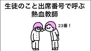【アニメ】こいつ熱血教師のくせに生徒のこと番号で呼んでくる