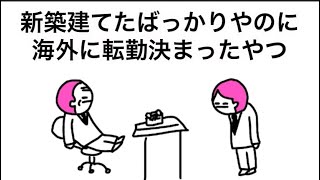 【アニメ】新築建てたばっかりやのに海外に転勤決まったやつ【1話】