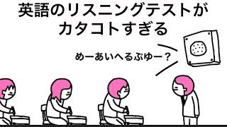 【アニメ】英語のリスニングテストがカタコトすぎる