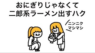 【アニメ】おにぎりじゃなくて二郎系ラーメンだすハク【神隠し】