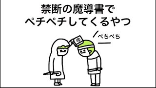 【アニメ】禁断の魔導書でペチペチしてくるやつ