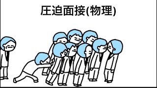【アニメ】圧迫面接（物理）