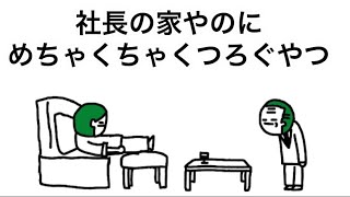 【アニメ】社長の家やのに、めちゃくちゃくつろぐやつ