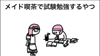 【アニメ】メイド喫茶で試験勉強するやつ