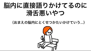 【アニメ】脳内に直接語りかけてるのに滑舌悪いやつ
