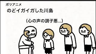 【アニメ】のどイガイガしてもうた川島