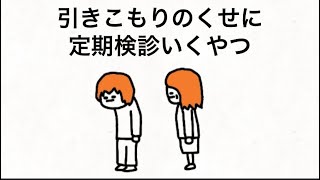 【アニメ】引きこもりのくせに定期検診いくやつ