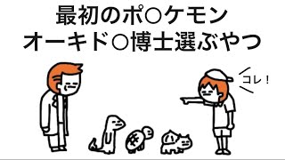 【アニメ】最初のポ○ケモン、オーキド○博士選ぶやつ