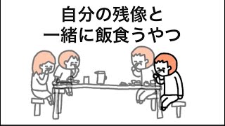 【アニメ】自分の残像と一緒に飯食うやつ
