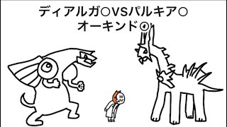 【アニメ】ディアルガ○VSパルキア○VSオーキンドン