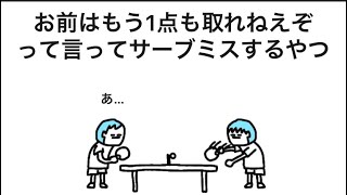 【アニメ】お前はもう1点も取れねえぞって言ってすぐサーブミスするやつ