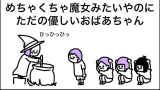 【アニメ】めちゃくちゃ魔女みたいやのにただの優しいおばあちゃん