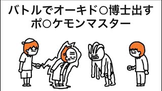【アニメ】バトルでオーキド○博士出すポ○ケモンマスター