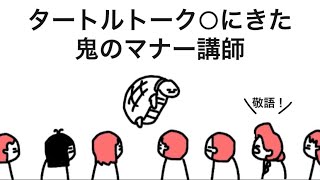 【アニメ】タートルトークでめちゃくちゃキレる鬼のマナー講師