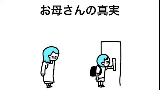 【アニメ】お母さんの真実