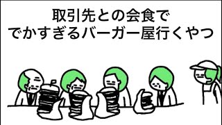 【アニメ】取引先との会食で、でかすぎるバーガー屋行くやつ