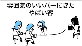 【アニメ】雰囲気のいいバーにきたやばい客
