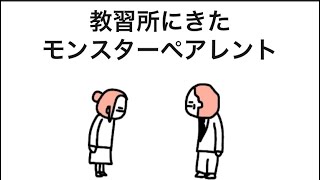 【アニメ】教習所にきたモンスターペアレント