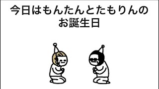 【アニメ】ハッピーバースデーもんたん&たもりん
