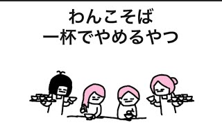 【アニメ】わんこそば、一杯でやめるやつ