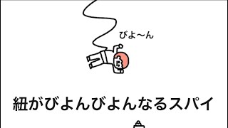 【アニメ】紐がびよんびよんなるスパイ