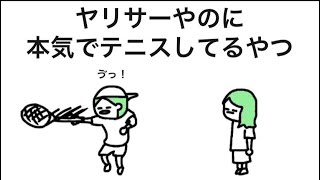 【アニメ】ヤリサーやのに本気でテニスしてるやつ