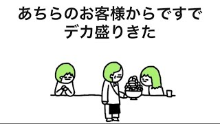 【アニメ】「あちらのお客様からです」でデカ盛りきた